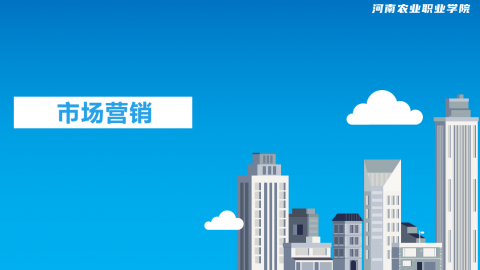 市场营销 